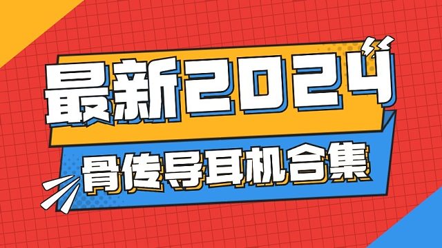 骨传导耳机有那些值得入手？推荐这五款骨传导耳机！