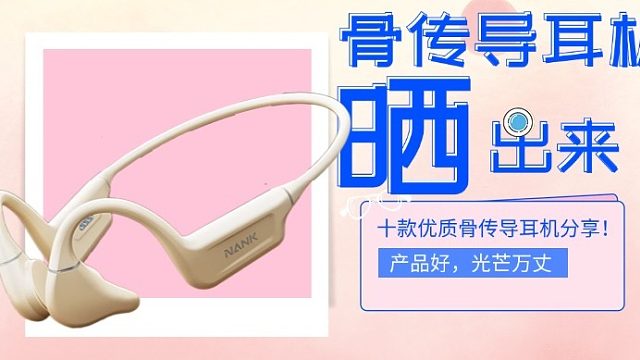 骨传导耳机年度前十名盘点!看看有没有你的耳机？