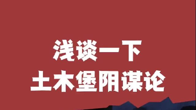 没别的意思，就是想请教一下土木堡阴谋论者一个问题