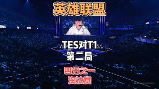 S14英雄聯(lián)盟全球總決賽8進(jìn)4：TESvsT1精簡(jiǎn)版第二局