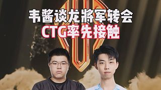 韋醬談龍將軍轉會，CTG率先接觸