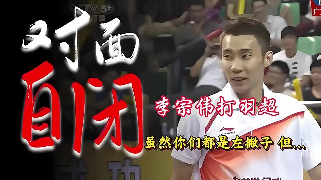 李宗伟打羽超砍瓜切菜！11分制对18岁小将火力全开！