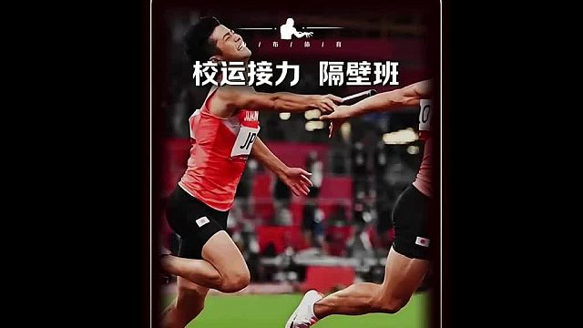 校运会其他班接力是这样的！接