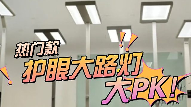 全网最全护眼大路灯避坑指南！看到就是赚到！书客、孩视宝、雷士等五款护眼大路灯硬核测评！