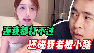 張開朗打不過小酷旗下女主播 遭組織粉刷屏封不過來！