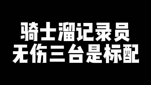 【第五人格】骑士轻松无伤三台机，容错率很高#第五小课堂