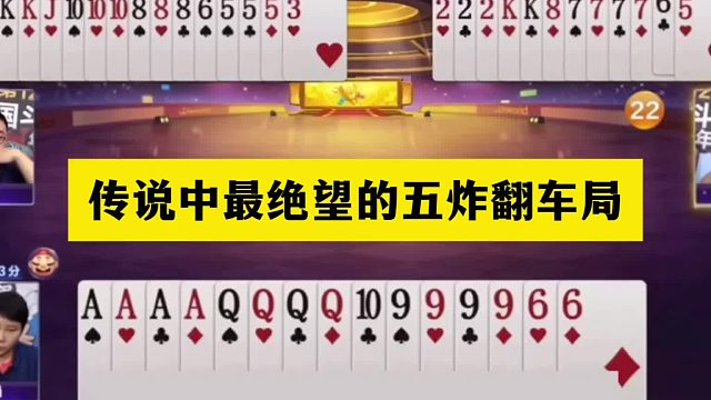 斗地主：传说中最绝望的五炸翻车局！钢铁牌惨遭美人计！结局逆天