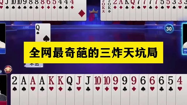 斗地主：全网最奇葩的三炸天坑局！铁牌撞上三炮黑手！结局坑惨了