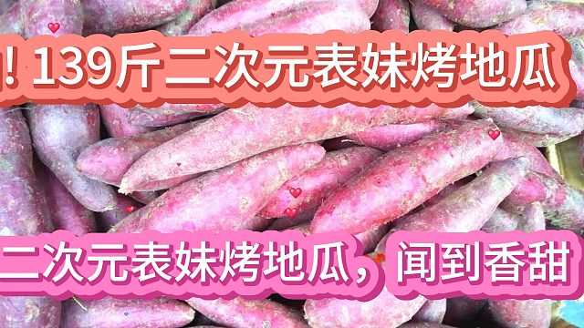 甜糯9分流油! 139斤二次元表妹烤地瓜,闻到香甜。10月21日