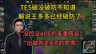 真紅溫了！TES破沒破防不知道，但解說席的王多多已經(jīng)破防了！