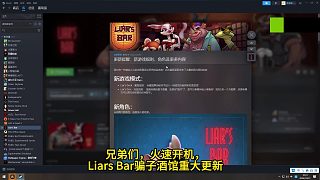 Liars Bar騙子酒館重大更新