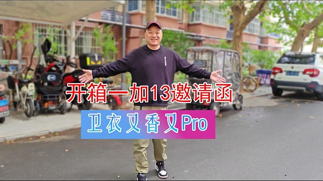 开箱一加13邀请函，卫衣又香又Pro