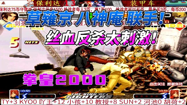 草薙京 八神庵联手，打出丝血反杀太刺激！拳皇2000