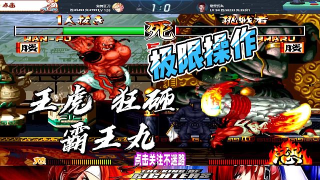 王虎狂砸霸王丸 侍魂2顶级高手局