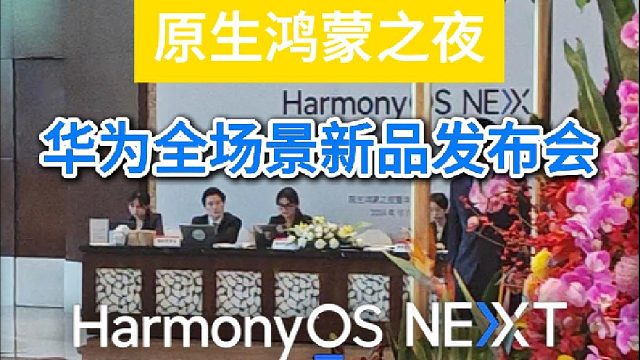 从西安到深圳，沉浸式体验华为原生鸿蒙之夜全场景新品发布会