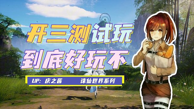 《庆之说诛仙》诛仙世界到底好不好玩？！浅谈三测开服试玩心得！