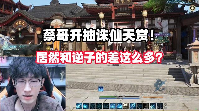 蔡哥开抽诛仙天赏！居然和逆子的差这么多？