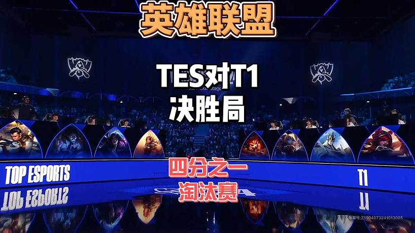 S14英雄聯(lián)盟全球總決賽8進(jìn)4：TESvsT1精簡版決勝局