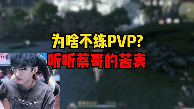 为啥不练PVP？听听蔡哥的苦衷