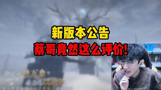 新版本公告，蔡哥竟然这么评价！