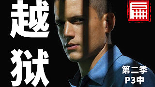 逃犯刑警搶奪贓款！越獄S2P3中