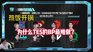 熱飯開鍋：八支隊伍為什么TES的BP最難做？