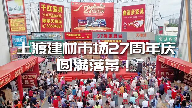 2024上渡建材市场27周年庆圆满落幕