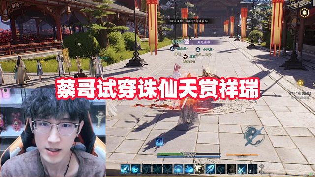 蔡哥试穿诛仙天赏祥瑞！到底是个啥物种？