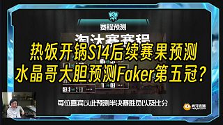 熱飯開鍋眾嘉賓S14后續(xù)賽果預測，水晶哥看好Faker拿到第五冠？