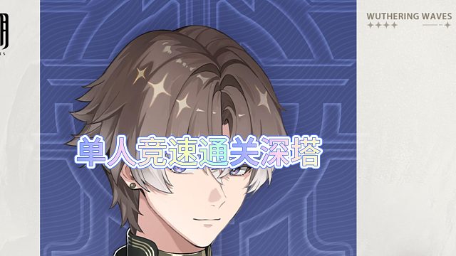 单人竞速通关深塔