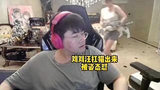 刘刘汪扛着猫出来，直接被姿态怼