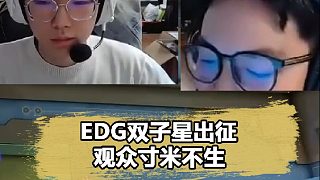 edg雙子星雙排，康康勸彈幕理智消費，smoggy當(dāng)場唱反調(diào)