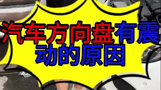 汽车方向盘有震动的原因 汽车方向盘和坐椅有震动的原因？