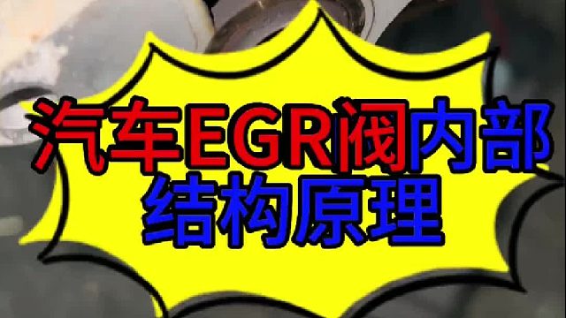 汽车发动机 EGR阀的内部结构原理 汽车发动机EGR阀内部结构原理？