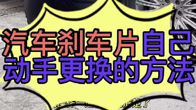 自己怎么动手更换汽车刹车片？