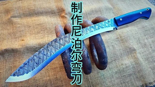 制作尼泊尔弯刀，旧火车弹簧钢爆改  (1)