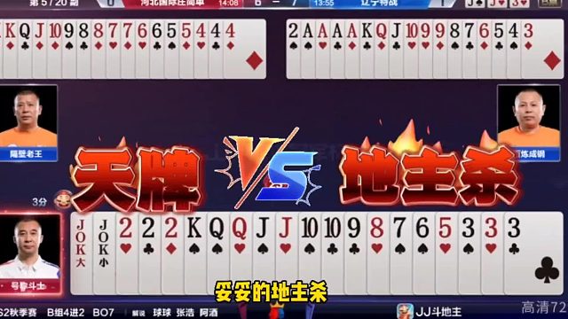 天牌遇上地主杀，没打赢就算了还输两炸…太惨了