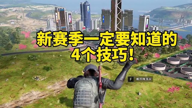 新赛季的这4个技巧你一定要知道！