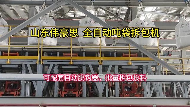 新能源行业吨包破包机 不落地全自动吨袋拆包机 山东伟豪思