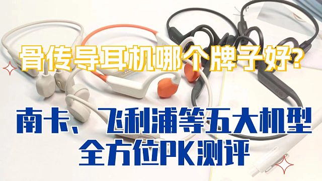 骨传导耳机哪个牌子好？五大高能骨传导耳机全方面测评
