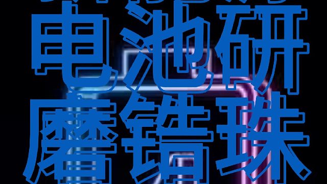 新能源电池研磨锆珠Grinding ZrO2 beads for new energy