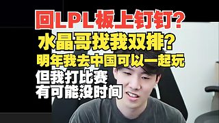 回LPL板上钉钉？Theshy：水晶哥找我双排？明年打吧但不一定有时间，打比赛可能没时间