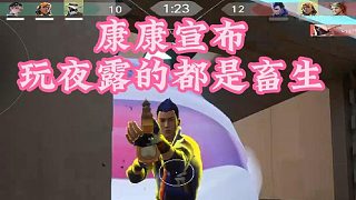 ZmjjKK被C9 OXY夜戮開(kāi)大抓破防：玩夜戮的都是出生！