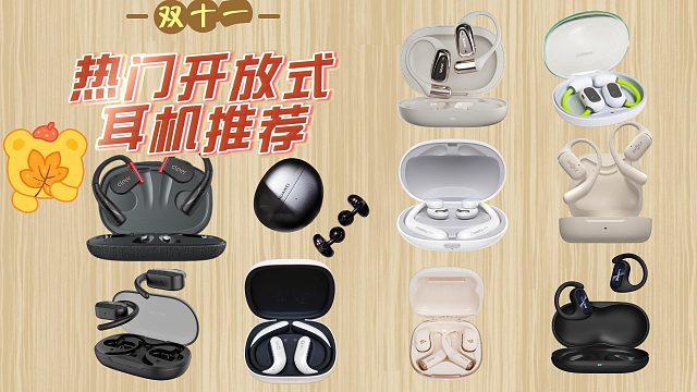 【双十一】2024年10月开放式耳机推荐！华为、南卡、韶音等品牌开放式耳机推荐！