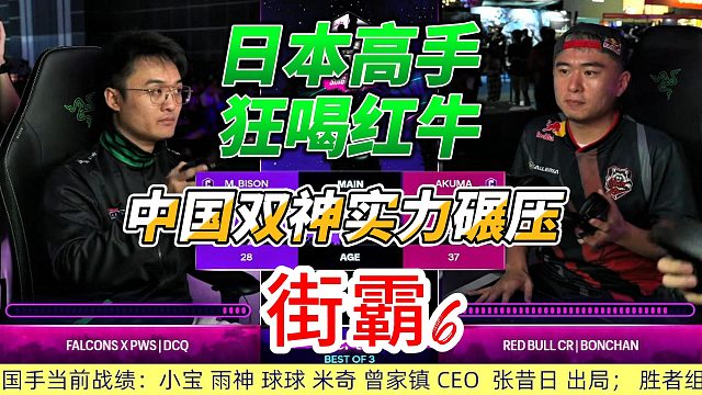 日本高手狂喝红牛 中国双神实力碾压 街霸6