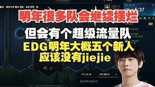 Ale：明年LPL多数队会摆烂但有一个超级流量队,EDG五个新人大概率没jiejie