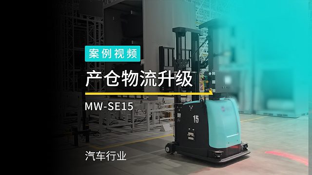 汽车行业智能无人叉车应用案例 | 劢微机器人助力某头部汽车集团东北生产基地，实现全自动出入库搬运