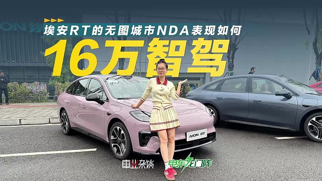 高阶智驾入门看埃安RT，年轻人有的选了