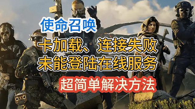 【亲测有效】使命召唤连接失败、卡加载、未能登录在线服务最新解决方法！