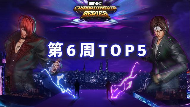 [拳皇赛事] 2024 SCS 第6周TOP5（Lacid-阿修 vs M-伊丝拉…